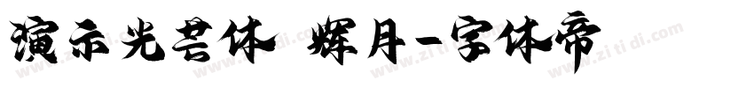 演示光芒体 辉月字体转换